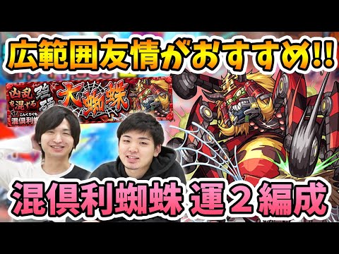 【モンスト】キラーには気をつけて！『混倶利蜘蛛(究極)』の運枠２編成の紹介【モンスト/よーくろGames】