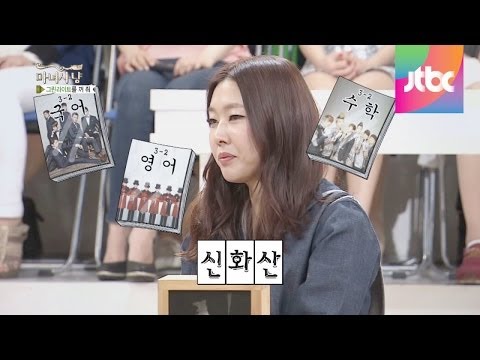 신화창조 출신 한혜진, 교과서에 신화 사진 붙이고 다녔었다! 마녀사냥 42회