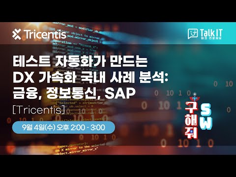 테스트 자동화가 만드는 DX 가속화 국내 사례 분석 : 금융, 정보통신, SAP [토크아이티 프리미엄 웨비나, 트리센티스]