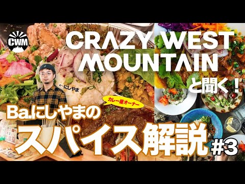 #3 メンバーと聞く!カレー屋オーナーBa.西山のスパイス解説