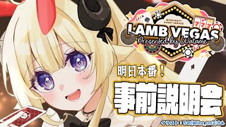 【 #ラムベガスグランドオープン 】ついに明日が本番！事前説明会！！！- ラムベガス／LAMB VEGAS -【角巻わため/ホロライブ4期生