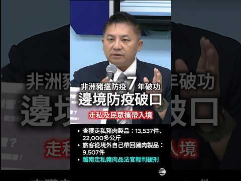 【豬瘟7年防疫破功】吳宗憲委員示警邊境防疫破口,並提醒司法院注意輕判問題 #吳宗憲 #國民黨 #非洲豬瘟 #民進黨