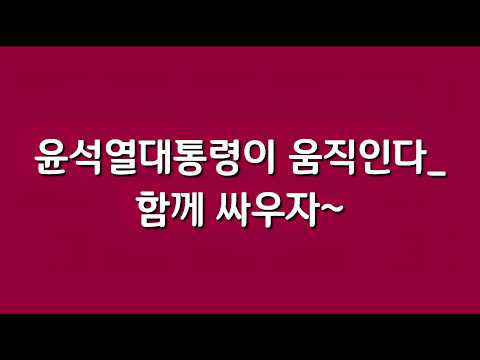 윤석열대통령이 움직인다_ 함께 싸우자~