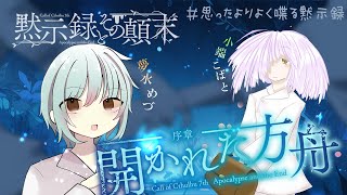 【Coc7版】黙示録とその顛末　序章 ‐開かれた方舟‐　【＃思ったよりよく喋る黙示録】PL：小端こばと、夢水めづ