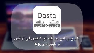 شرح برنامج Dasta لمراقبه اي شخص في الواتس و تليجرام ...