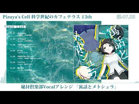 Pizuya's Cell - Touhou Arrange Album「寓話とメトシュラ」Trailer