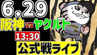 【 阪神 公式戦 LIVE 】 6/29 阪神タイガース 対 東京ヤクルトスワローズ ヤクルト戦をみんなで一緒に観戦ライブ #全試合無料ライ