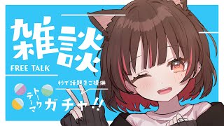 【雑談】久々のトークテーマガチャで思考共有？【春原うめ / 個人Vtuber】