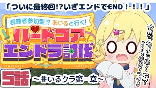 【#マイクラ参加型 】最終回！？エンドラ討伐目前！みんなで行くぞ!エンドへ！ #いるクラ第一章【雛星あいる/VEE】