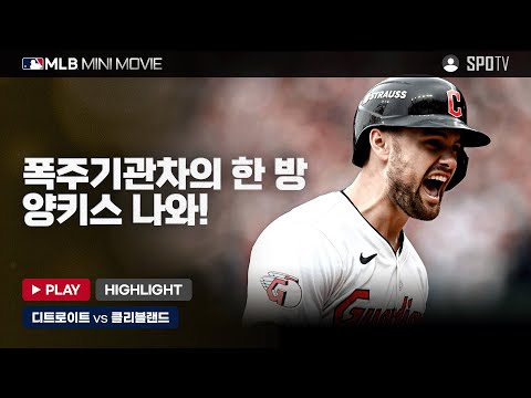 폭주기관차 토마스의 한 방, 양키스 나와! | MLB 미니 무비 ALDS 5차전 '디트로이트 : 클리블랜드' #SPOTV