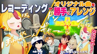 【ドッキリ】レコーディングしたオリジナル曲を勝手にアレンジしたら怒られるのか！？#やんけ体操