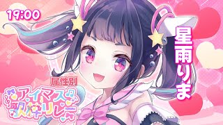 【#属性別アイマス歌枠リレー】キラキラ星な赤担当💗コールの準備はできてますか？💕【#星雨りま #歌枠 #Vtuber #KARAOKE】