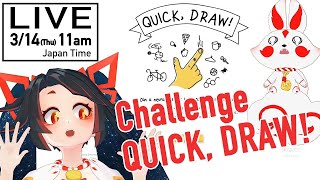 【LIVE archive】AI Judges Our Drawings~私たちの絵をAIが判定【Quick, Draw! 】