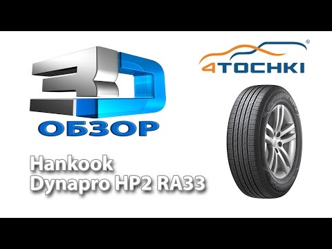 Шины hankook dynapro hp2 характеристики