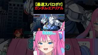 【スパロボY】スレッタに応えるエアリアルの姿を見て心を揺さぶられる星屑ぷらね #スーパーロボット大戦Y #スパロボY #スハ