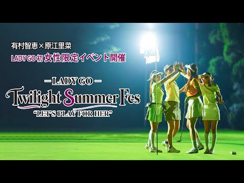 【 イベント報告】lad ygo golf Twilight Summer Fes