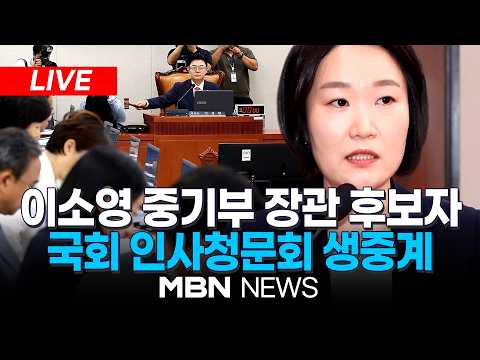 🔴[LIVE] '아파트 차익·용역 <strong>의혹</strong>' 이소영 중소벤처기업부 <strong>장관</strong> 후보자, 국회 인사청문회 | MBN NEWS