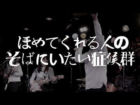 君がそうなら僕はこう「ほめてくれる人のそばにいたい症候群」@南堀江knave