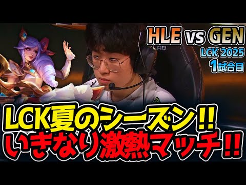 LCK夏のシーズン‼いきなり激熱マッチ‼｜HLE vs GEN 1試合目 LCK2025夏【LoL実況解説】