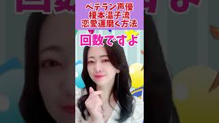 ベテラン 声優 榎本温子流 APEX で分かる恋愛運磨く方法 #shorts #榎本温子 #CLANNAD #プリキュア #恋愛