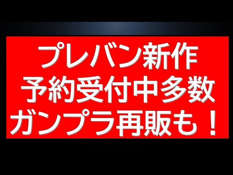 プレバン新作ガンプラ再販速報！ガンダムWやユニコーンも登場 サムネイル