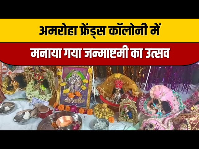 अमरोहा फ्रेंड्स कॉलोनी में मनाया गया जन्माष्टमी का उत्सव | Amroha News | Indian Tv News

#bollywoodstyle #bollywood #entertainmentnews #bollywoodactor #indiancinema #indianentertainment #indiancinema #itnfilmy #bollywoodnews #bollywoodnews #bollywoodcelebrity #bollywoodcelebrity