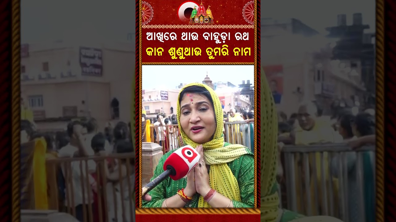 ଆଖିରେ ଥାଉ ବାହୁଡା଼ ରଥ | Rath Yatra 2026 | Rath Jatra | Adhara Pana Jagannath | Puri | Argus News