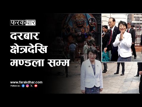 जापानी विदेशमन्त्री खामिखावा योकोद्वारा काठमाडौंका सम्पदा क्षेत्रको अवलोकन