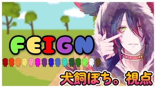 わんこがいく!FEIGN(バカ人狼)コラボ!【Vtuberライブ配信】