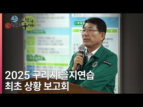 [뉴스와구리] 구리시, 2025년 을지연습 최초 상황보고회 개최