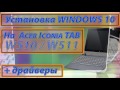 Acer iconia Tab w510 / w511 установка Windows 10 + драйвера