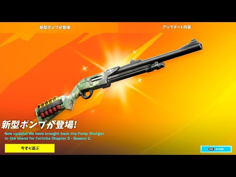 【フォートナイト】新型のポンプがついに登場!! 威力がすごいぞ!!