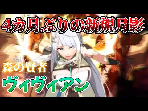 【エピックセブン】4カ月ぶりの新月影 森の賢者ヴィヴィアン 性能紹介【Epic 7】