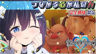 【#キングダムハーツ/#4】闇が世界を蝕んでいく。。つながる心が、私の力！※ネタバレあり【KINGDOM HEARTS #個人勢Vtuber