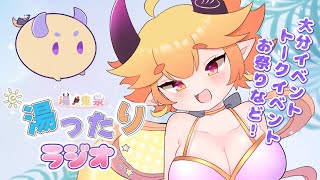 【#鬼泉の湯ったりラジオ】第9湯　最近参加したイベントやお祭り感想雑談🎶　#vtuber  #雑談 #大分県