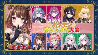 【ポケモンSV】ゆびをふる対決を制するのはCチーム！【柚原いづみ / ななしいんく】