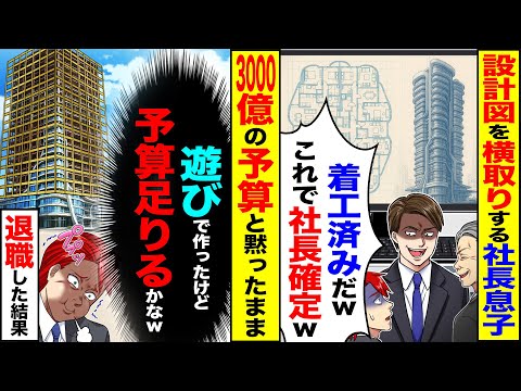 【スカッと】俺の設計図を横取りする社長息子「着工済みだw これで社長確定w」→3000億の予算と黙ったまま（予算足りるのかなw）退職した結果【漫画】【アニメ】【スカッとする話】【2ch】