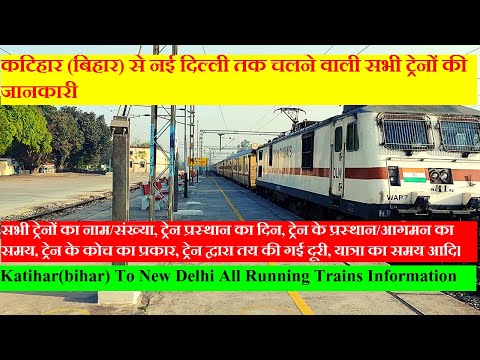 कटिहार से दिल्ली तक चलने वाली सभी ट्रेनों की जानकारी | Katihar To Delhi All Running Trains Info