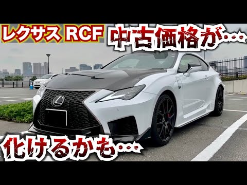 【化けそうなレクサス…】レクサスRCFの今後が化けそうな気がします。