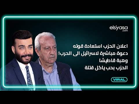 اعلان الحزب استعادة قوته دعوة مباشرة لاسرائيل الى الحرب! وهبة قاطيشا:الحزب بحب ياكل قتلة