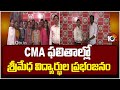 Sri Medha Students Victory in CMA Results | CMA ఫలితాల్లో శ్రీమేధ విద్యార్థుల ప్రభంజనం | 10TV News