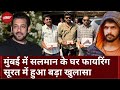 Salman Khan के घर Firing Case में Mumbai Police को मिले अहम सबूत | Lawrence Bishnoi | Gujarat