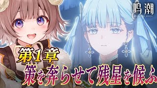 【#鳴潮】完全初見！先輩リスナー急募！~第1章 策を奔らせて残星を候ふをガチ初心者がフルボイスで完全攻略プレイ! ~ #3【マル・ナナモナ/