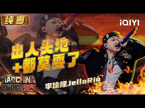Stage:JelloRio"Getting Ahead + Stop Playing"| The Rap of China 2025 | iQIYI SuperShow