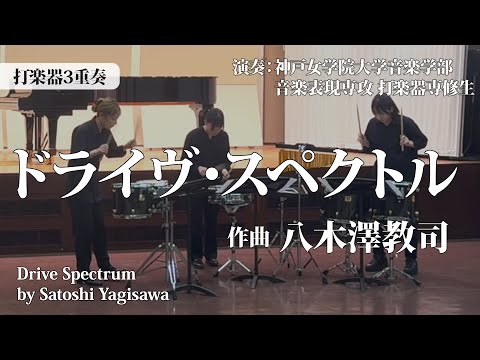 〔打楽器3重奏〕ドライヴ・スペクトル/八木澤教司 Drive Spectrum/Satoshi Yagisawa〈神戸女学院大学音楽学部 音楽表現専攻 打楽器専修生〉ENMS-84588
