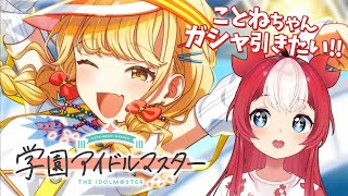 【学園アイドルマスター】ことねちゃんガシャ引きたい配信