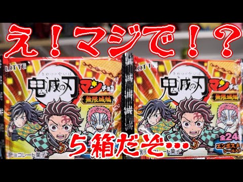 おいマジでか！これはないだろ！鬼滅の刃マンチョコ 無限城編 開封レビュー【ビックリマン】PART5