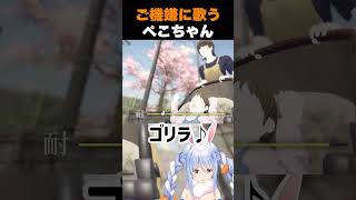 ご機嫌で歌うぺこちゃん【ホロライブ切り抜き/兎田ぺこら】#shorts