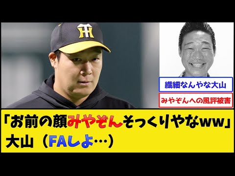 阪神・大山の移籍理由、『関西特有のノリ』だった【阪神タイガース】【プロ野球なんJ 2ch プロ野球反応集】