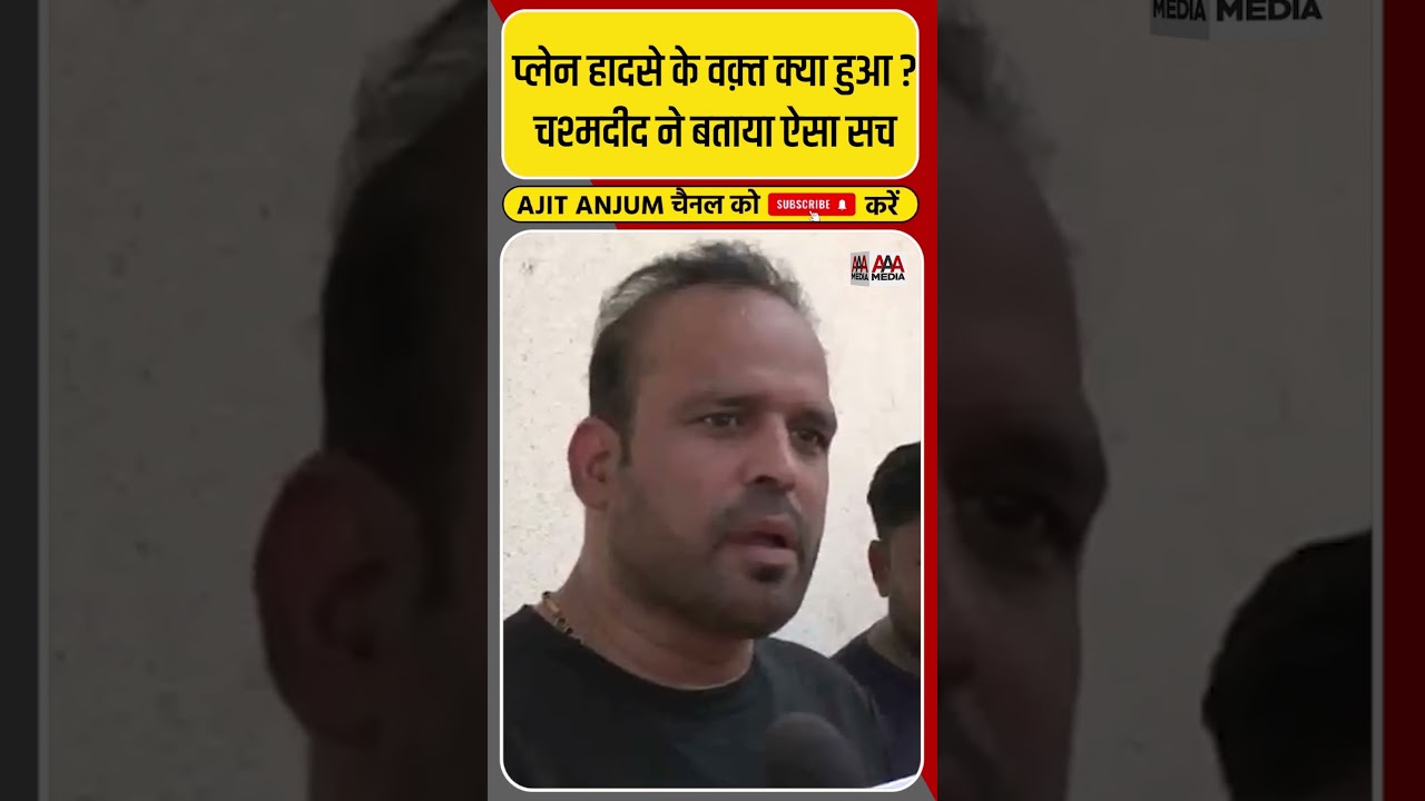 Ahmedabad Plane Crash: चश्मदीद ने बताया हादसे के वक़्त क्या हुआ ? #shorts